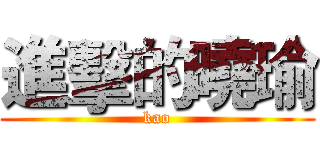 進擊的曉瑜 (kao)