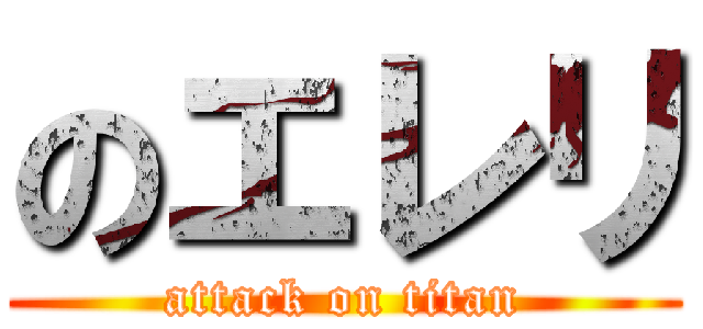 のエレリ (attack on titan)