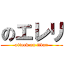 のエレリ (attack on titan)