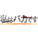私はバカです (ICHINOMOTO KOwa!)
