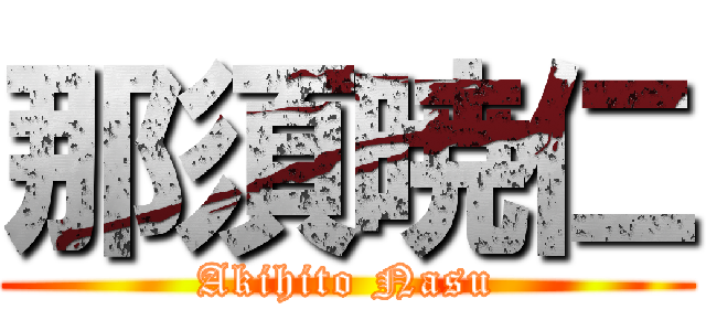 那須暁仁 (Akihito Nasu)