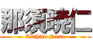那須暁仁 (Akihito Nasu)