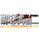 那須暁仁 (Akihito Nasu)