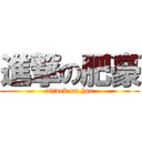 進撃の肥豪 (attack on hoe)