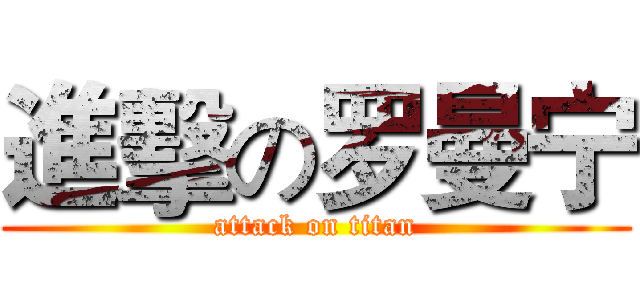 進擊の罗曼宁 (attack on titan)