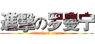 進擊の罗曼宁 (attack on titan)