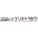 進撃のクラリネット女子 ()