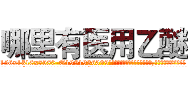 哪里有医用乙醚 (哪里有医用乙醚【电.话156x1318x7580-Q1991936399鑫宏药业】我们做的是长期生意,靠的是老客户长期支持
参考消息网2月20日报道 韩媒称，“剩女多、离婚率高的城市，房价一定会上涨。”这是中国经济学家金岩石2016年12月参加在上海举行的房地产相关论坛时说的话。
)