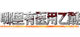 哪里有医用乙醚 (哪里有医用乙醚【电.话156x1318x7580-Q1991936399鑫宏药业】我们做的是长期生意,靠的是老客户长期支持
参考消息网2月20日报道 韩媒称，“剩女多、离婚率高的城市，房价一定会上涨。”这是中国经济学家金岩石2016年12月参加在上海举行的房地产相关论坛时说的话。
)