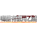 哪里有医用乙醚 (哪里有医用乙醚【电.话156x1318x7580-Q1991936399鑫宏药业】我们做的是长期生意,靠的是老客户长期支持
参考消息网2月20日报道 韩媒称，“剩女多、离婚率高的城市，房价一定会上涨。”这是中国经济学家金岩石2016年12月参加在上海举行的房地产相关论坛时说的话。
)