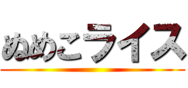 ぬめこライス ()