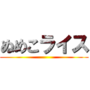 ぬめこライス ()