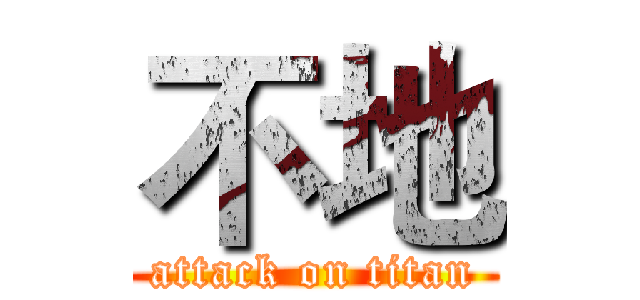 不地 (attack on titan)