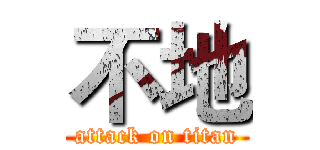 不地 (attack on titan)