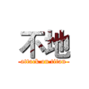 不地 (attack on titan)