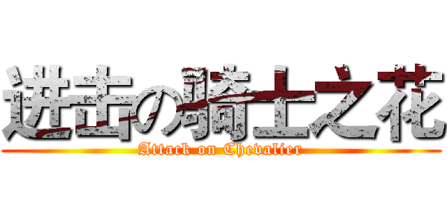 进击の骑士之花 (Attack on Chevalier)