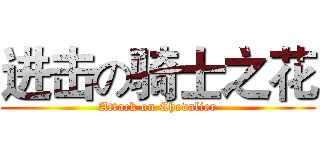 进击の骑士之花 (Attack on Chevalier)