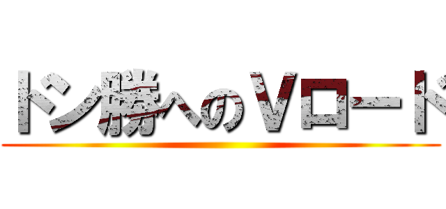 ドン勝へのＶロード ()