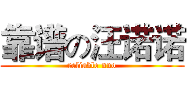 靠谱の汪诺诺 (reliable nuo)