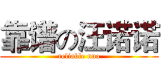 靠谱の汪诺诺 (reliable nuo)