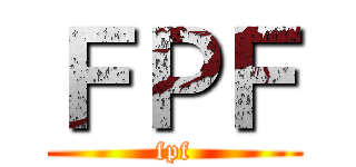 ＦＰＦ (fpf)