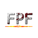 ＦＰＦ (fpf)