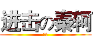 进击の秦轲 (秦轲)