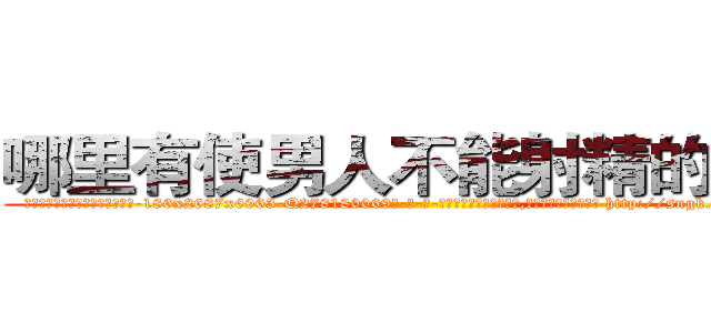 哪里有使男人不能射精的药买 (哪里有使男人不能射精的药买【电-186x2687x6963-Q278180069元-吉-药-业】我们做的是长期生意,靠的是老客户长期支持 http://sngk.net/hvJbiT
)