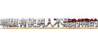 哪里有使男人不能射精的药买 (哪里有使男人不能射精的药买【电-186x2687x6963-Q278180069元-吉-药-业】我们做的是长期生意,靠的是老客户长期支持 http://sngk.net/hvJbiT
)