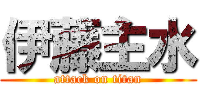 伊藤主水 (attack on titan)