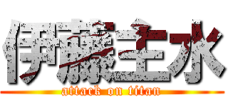 伊藤主水 (attack on titan)