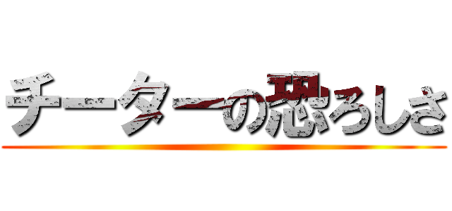 チーターの恐ろしさ ()