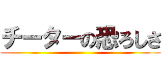 チーターの恐ろしさ ()