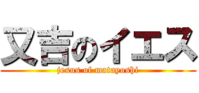 又吉のイエス (jesus of matayoshi)