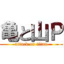 亀と山Ｐ (attack on titan)