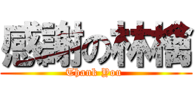 感謝の林檎 (Thank You )