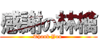 感謝の林檎 (Thank You )