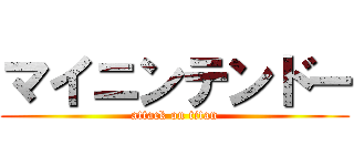 マイニンテンドー (attack on titan)