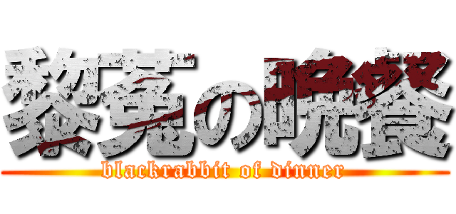 黎菟の晩餐 (blackrabbit of dinner)