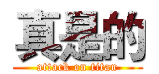 真是的 (attack on titan)
