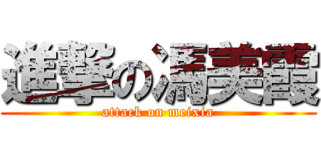 進撃の馮美霞 (attack on meixia)