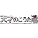 天才のこうた達 (Ultimate on kota)