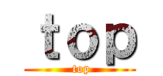 ｔｏｐ ( top)