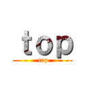 ｔｏｐ ( top)