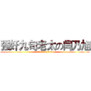 强奸九旬老太の闫乃旭 (attack on titan)