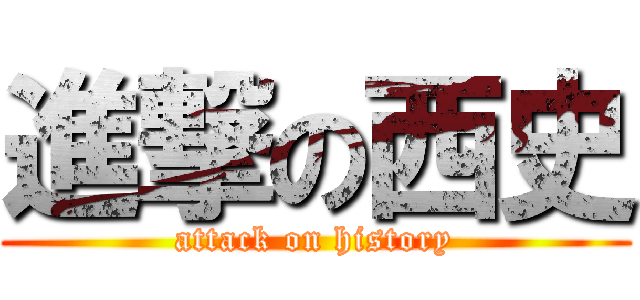 進撃の西史 (attack on history)