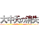大中天の消失 (新細    明體)