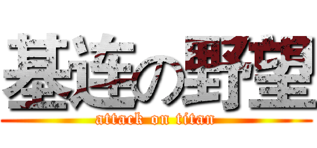 基连の野望 (attack on titan)