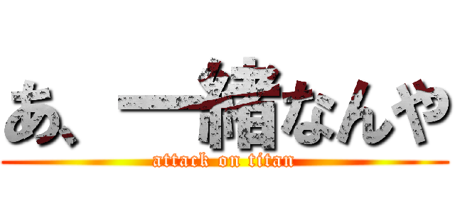 あ、一緒なんや (attack on titan)