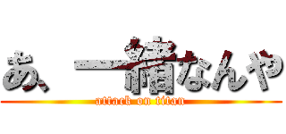 あ、一緒なんや (attack on titan)